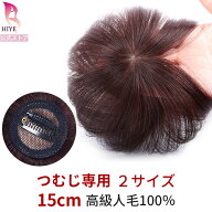 【試着可能 返品OK】 部分 ウィッグ 人毛 100% 頭頂部 つむじ ショート ヘアピース 女性 男性 通気性の良…