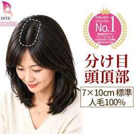 【試着可能 返品OK】初心者向け 7×10cm 部分ウィッグ ポイント ウィッグ 頭頂部 人毛 100% 完全手作業 トップ 分け目 白髪隠し 自然 人工肌 目立たない 薄毛 円形脱毛 つむじ カバー 前髪 通気性 つけ毛 増毛 女性