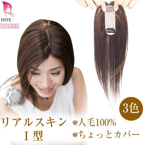 【試着可能 返品OK】 部分 ウィッグ 人毛100% 部分ウィッグ 人工皮膚使用 頭頂部通気性抜群 ウィッグ 女性用 分け目専用 I型 バレない 白髪隠し 分け目 カバー つむじ ミセス 自然 ショート ボ