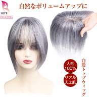 【試着可能 返品OK】 新発売 白髪 部分 ウィッグ 人毛100% リアル人工皮膚 ボリュームアップ グレイヘア …