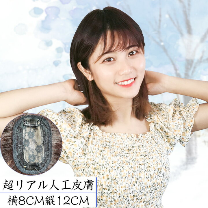 楽天市場 部分ウィッグ 人毛100 分け目 超リアル 人工頭皮 つむじ付き セミロング かつら 女性用 手植え 超軽量 前髪あり 脱毛 薄毛 白髪隠し 医療用 ボリュームアップ 装着簡単 部分ウィッグ8 12 楽天海外通販 Hiye ウィッグ専門店 楽天市場 部分ウィッグ 人毛100 分け目 超リアル 人工頭皮 つむじ付き セミロング かつら 女性用 手植え 超軽量 前髪あり 脱毛 薄毛 白髪隠し 医療用 ボリュームアップ 装着簡単 部分ウィッグ8 12 楽天海外通販 Hiye ウィッグ専門店