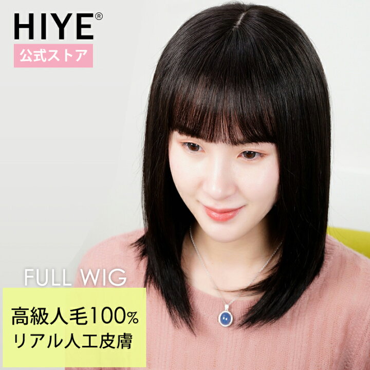 楽天市場 フルウイッグ 人毛100 ボブ リアル 人工皮膚 分け目自然 ロング ストレート ウィッグ 医療用 白髪隠し ふんわり メッシュネット 通気性優れ 耐熱 かつら レディース 小顔 可愛い ファッション 楽天海外通販 Hiye ウィッグ専門店 楽天市場 フルウイッグ 人毛100 ボブ リアル 人工皮膚 分け目自然 ロング ストレート ウィッグ 医療用 白髪隠し ふんわり メッシュネット 通気性優れ 耐熱 かつら レディース 小顔 可愛い ファッション 楽天海外通販 Hiye ウィッグ専門店