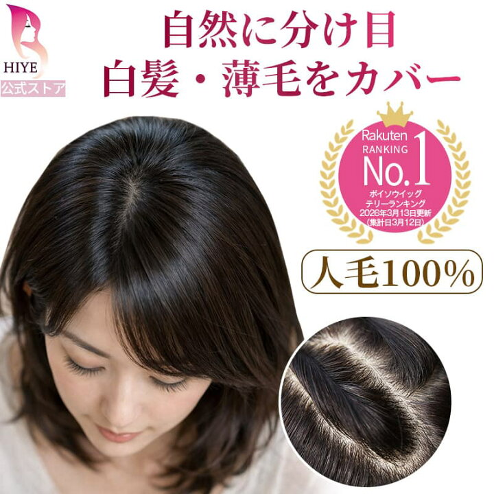 楽天市場】【試着可能 返品OK】部分ウィッグ 人毛100% 自然 分け目 