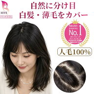 【試着可能 返品OK】部分ウィッグ 人毛100% 自然 分け目 つむじ 総手植え 引き抜き植え リアル人工皮膚 …