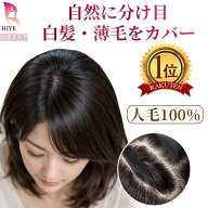 【試着可能 返品OK】部分ウィッグ 人毛100% 自然 分け目 つむじ 総手植え 引き抜き植え リアル人工皮膚 …