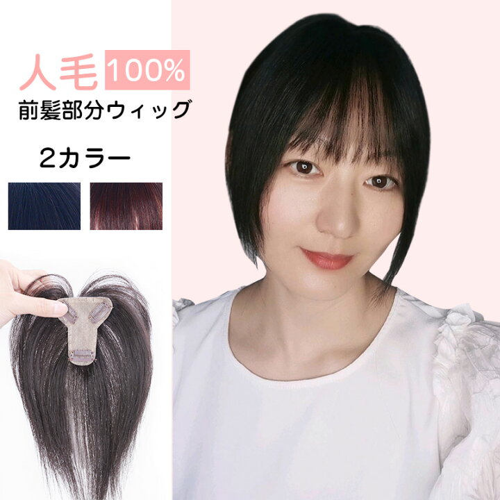 楽天市場 部分ウィッグ 前髪ウイッグ 人毛 100 自然 ナチュラル 小顔効果 人工皮膚付き 空気感 軽量 分け目 つむじ 付け 薄毛 白髪 隠し 医療用 人気 サイド付 ふんわり トップヘアピース 女性用 円形脱毛症 脱毛症 Hiye 送料無料 部分ウィッグfashi Xyq 楽天海外通販 楽天市場 部分ウィッグ 前髪ウイッグ 人毛 100 自然 ナチュラル 小顔効果 人工皮膚付き 空気感 軽量 分け目 つむじ 付け 薄毛 白髪 隠し 医療用 人気 サイド付 ふんわり トップヘアピース 女性用 円形脱毛症 脱毛症 Hiye 送料無料 部分ウィッグfashi Xyq 楽天海外通販