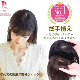 【試着可能 返品OK】 楽天1位 部分ウィッグ かつら 人毛 100% 総手植え リアル シルクスキン 自然 人工肌 女性 薄毛 増毛 付け毛 白髪隠し 脱毛 自然 前髪ウィッグ ショート 医療用ウィッグ 初心者向け 地毛に馴染む
