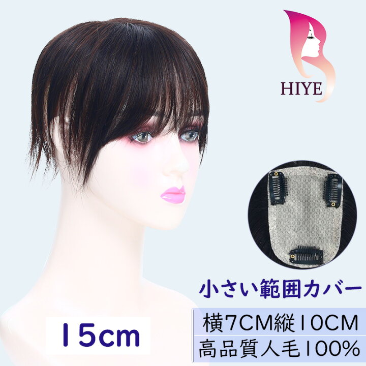 楽天市場 ウィッグ部分 つむじ 人毛100 医療用 つむじ 部分 ヘアピース かつら 女性 メンズ 手植え 白髪隠れ 前髪ウィッグ 自然 部分ウィッグ7 10 楽天海外通販 Hiye ウィッグ専門店 楽天市場 ウィッグ部分 つむじ 人毛100 医療用 つむじ 部分 ヘアピース かつら 女性 メンズ 手植え 白髪隠れ 前髪ウィッグ 自然 部分ウィッグ7 10 楽天海外通販 Hiye ウィッグ専門店
