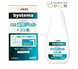 Systema 薬用歯間ジェル 1ケース（10個入）