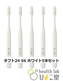 タフト24 SS（スーパーソフト)　ホワイト5本セット 歯科専用歯ブラシ オーラルケア 大人用（キャップなし）※ネコポス追跡OK