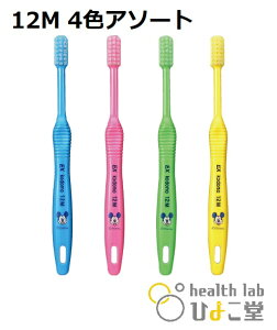 EX kodomo Disney (12M)4本・2色以上のアソート(色はおまかせ) イーエックス コドモ ディズニー  (適用年齢5〜9歳) 子供用歯ブラシ 混合歯列前期用  学童用 小学生 子供用