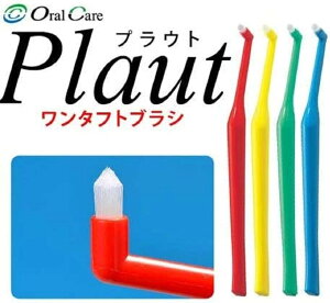 オーラルケア プラウトS(ソフト) 4本入り ワンタフトブラシ