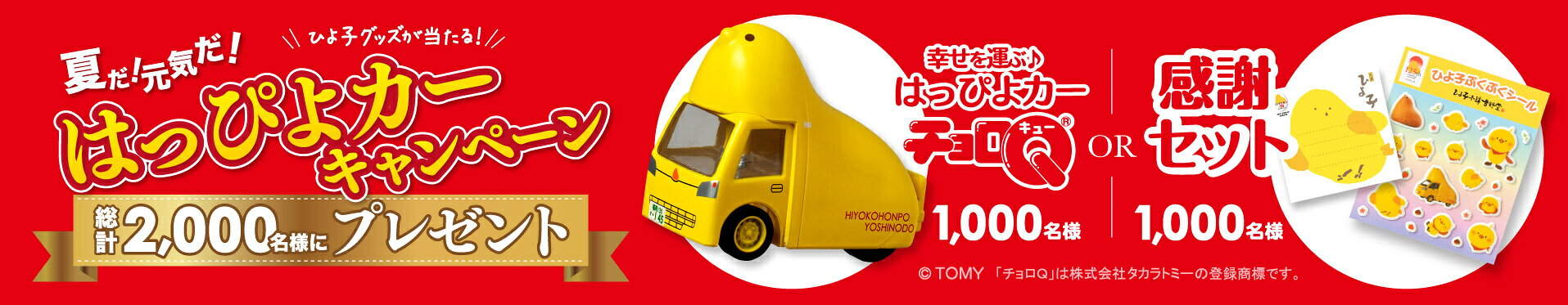 夏だ！元気だ！はっぴよカーキャンペーン
