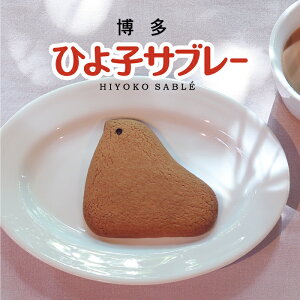 博多ひよ子サブレー 10枚入  サクサクッとした食感 バターの風味香る かわいい ひよ子の形のサブレー お取り寄せ ご贈答に