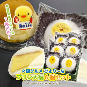 P級グルメ Cセット ぷりん大福6個セット (丸初製菓本舗ぴより〜な1体付き) プリン 大福 プレゼント お土産 ぴより〜な ぴよりーな 名古屋 お菓子