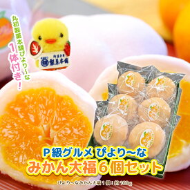 P級グルメ Rセット みかん大福6個セット （丸初製菓本舗ぴより〜な1体付き） 季節限定商品 フルーツ大福 和菓子 スイーツ プレゼント お土産 ぴより〜な ぴよりーな 冬 ミカン 名古屋 お菓子