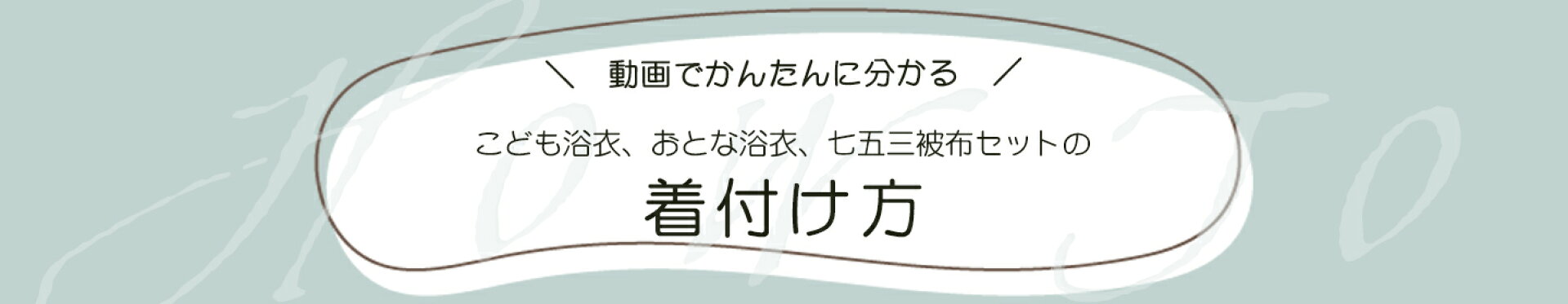 着付け　簡単　かんたん　浴衣　ゆかた　七五三　被布　3才　3歳
