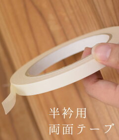 面倒な半衿の縫い付けがいらない便利アイテム♪【日本製半衿用両面テープ】半衿半襟はんえり半えり和装小物着付け小物着物和装浴衣着付け小物○