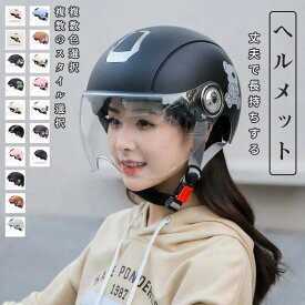 ヘルメット ダブルレンズバイク用品 バイクヘルメット 男女兼用ハーフヘルメット フロントガラス14色選択可能 安全帽子 四季兼用ヘルメット