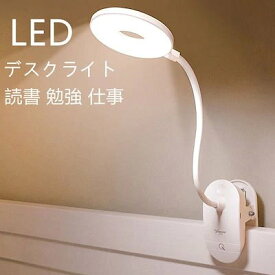 【新春応援SALE★10%OFFクーポン配布即納 当日発送 LEDデスクライトスタンド テーブルライト 角度調節 自由自在 便利 寝室 学習机 読書 勉強 仕事