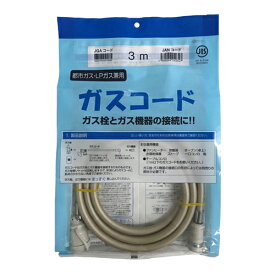 光陽産業 ガスコードSL自在型(多重シール) QC501 3m※当店のガスファンヒーターと同時購入されたお客様のみ購入可能です。