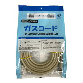 光陽産業 ガスコードSL自在型(多重シール) QC501 5m※当店のガスファンヒーターと同時購入されたお客様のみ購入可能です。