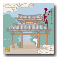 沖縄守礼之門アロエ大判