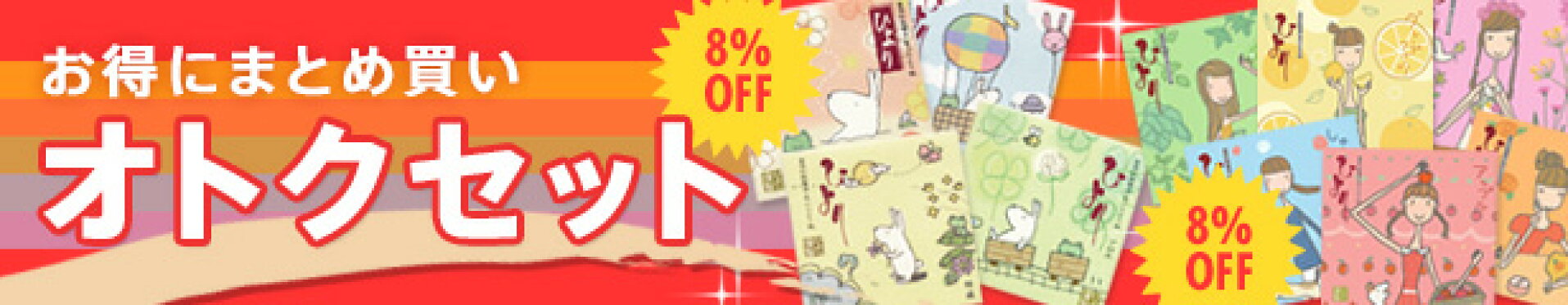 お得にまとめ買い　オトクセット