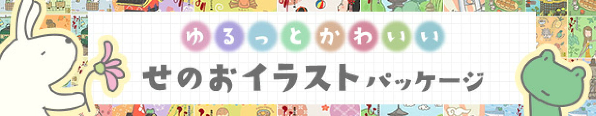 ゆるっとかわいい　せのおイラストパッケージ