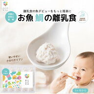 離乳食 魚 5ヶ月 6ヶ月 離乳食 鯛 鯛 離乳食 ベビーフード【はじめてのお魚に】真鯛100％ 鯛ペースト 15g…