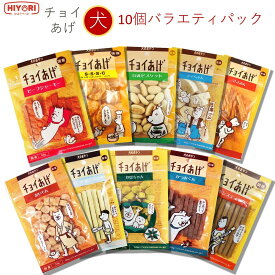 【2セットのみ購入可能/他セットとの組合せは不可】★メール便10個★犬用【わんわん　チョイあげ　バラエティパック　】おやつ シリーズ お買い得 !!　※ヤギちゃんはミルク入りキューブに変更しております。