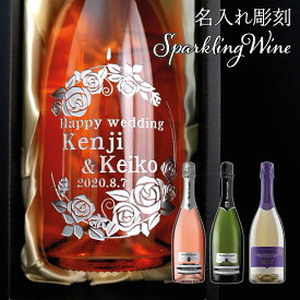 誕生日祝い　名入れ ワイン プレゼント スパークリングワイン750ml 退職 豪華 おしゃれ 結婚祝い 名入れ ワイン ギフト スパークリングワイン 名前入れ 結婚祝い 誕生日 プレゼント 御祝い 名入り ワイン ギフト 御祝い 母の日 プレゼント
