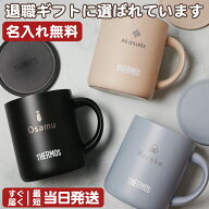 名入れ サーモス マグカップ 蓋付き 280ml 350ml THERMOS 真空断熱 保温 保冷 名前入り タンブラー 卒業…