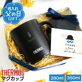 父の日 名入れ マグカップ サーモス 280ml 350ml 真空断熱 誕生日 記念日 プレゼント パパの日