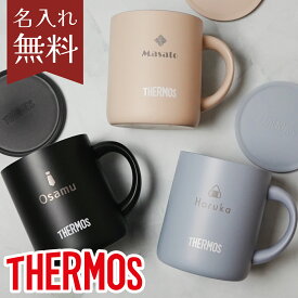 名入れ プレゼント サーモス 蓋つき マグカップ コーヒーセット 保温 保冷 真空断熱マグカップ 280ml JDG-281C JDG-282C THERMOS 真空断熱マグ おしゃれ フタ付 北欧 かわいい 実用的　アウトドア 結婚祝い ギフト 還暦祝い 誕生日 男性 女性　バレンタイン 退職祝い 餞別