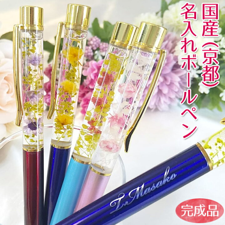 楽天市場 ギフト プレゼント 実用的 お洒落 オリジナル 女性 ハーバリウム ボールペン 名入れ 完成品 国産 誕生日プレゼント 就職祝い 女性 花 名前 かわいい 名前入り 京都生産 還暦祝い 女性 入学祝い 名入れプレゼント 味の神話