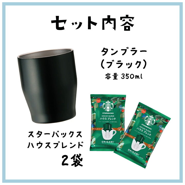 楽天市場】スタバコーヒーセット スターバックス タンブラー セット 