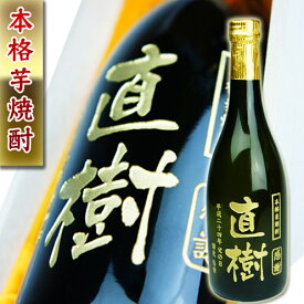 高級 プレゼント　【名入れ 彫刻 芋焼酎 720ml 桐箱入】誕生日祝い　退職祝い　メッセージ 焼酎 名前入り 御祝い 還暦 古希 喜寿 傘寿 米寿 卒寿 白寿 紀寿 50代 40代