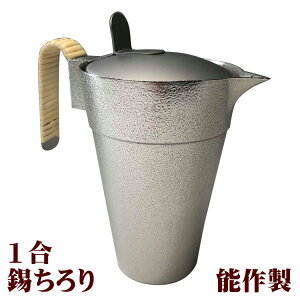 蓋付錫チロリ・匠 蓋付 1合 サンシン 能作製