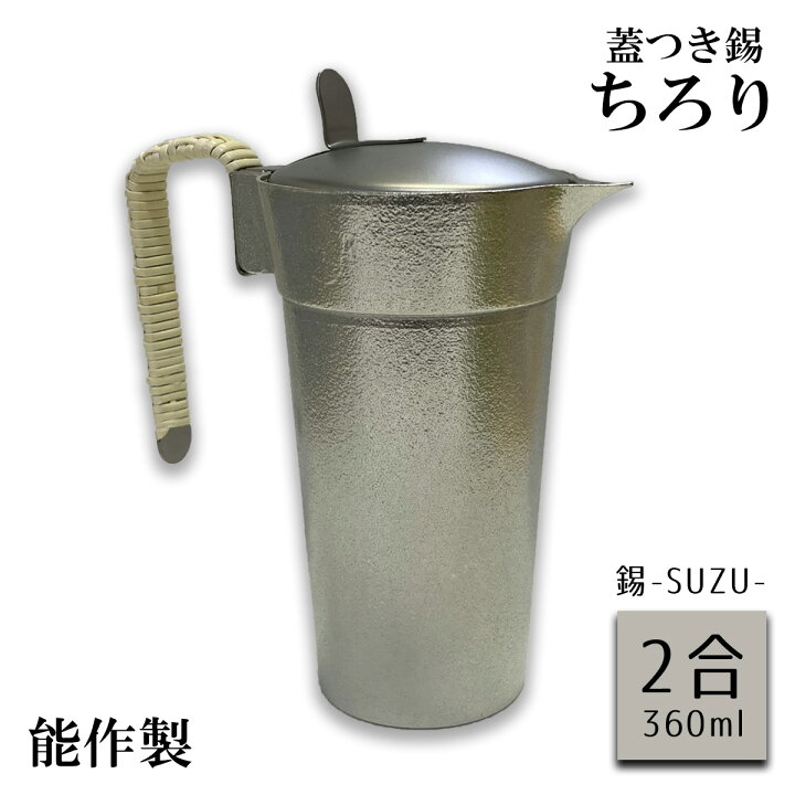 サンシン ミニ かんすけ 能作 錫ぐい呑み 認め