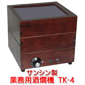 電気式燗どうこ かんすけ・匠 TK-4型　業務用【特別価格】（TK−4）【サンシン TK-4】※ちろりは付きません。