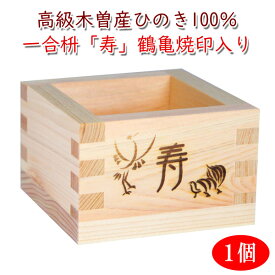 【1個〜】一合枡「寿」鶴＆亀デザイン焼印入 岐阜県大垣市の工房製（材料 木曽の檜） 桝 結婚式 祝宴 鏡割り 升 1合 ます マス 味の神話オリジナルデザイン 一合升
