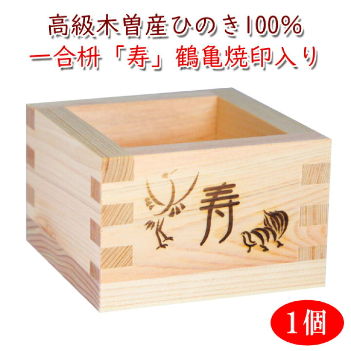 楽天市場 1個 一合枡 寿 鶴 亀デザイン焼印入 岐阜県大垣市の工房製 材料 木曽の檜 桝 結婚式 祝宴 鏡割り 升 １合 ます マス 味の神話オリジナルデザイン 一合升 名入れプレゼント 味の神話