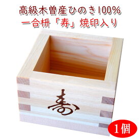 【1個〜】一合枡「寿」焼印入 岐阜県大垣市の工房製（材料 木曽の檜） 桝 結婚式 祝宴 鏡割り 升 1合 ます マス ライスメジャー 酒升 一合升