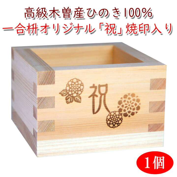楽天市場 1個 一合枡 祝 オリジナルデザイン焼印入 岐阜県大垣市の工房製 材料 木曽の檜 升 １合 ます マス 披露宴 結婚式 祝宴 誕生祝い 退職祝い 鏡割り 新築祝い等のお祝いの席 一合升 名入れプレゼント 味の神話