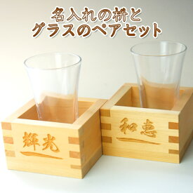 名入れ 枡＋グラス ペア セット 名前入り 名前入れ プレゼント ギフト 酒 酒器 名入れ枡 昇進祝い 還暦 古稀 古希 喜寿 米寿 プレゼント 退職祝い グラス ギフト プレゼント