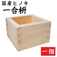 枡 一合枡 無地マス 岐阜県大垣市の工房製（材料：国産檜） 桝 祝宴 パーティー 節分 鏡割り 1合ます 升 …