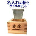 誕生日祝い　退職祝い　実用的　オンライン結婚式 WEB婚 Zoom飲み会 名入れ 枡＋グラス セット（ギフト包装付）木曽ヒノキ使用 1合枡 岐阜県大垣市の桧ます 名前入り 枡 ネーム入れ 酒升 木曽 檜 父の日ギフト プレゼント