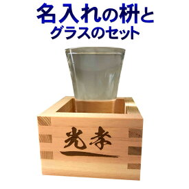 誕生日祝い　退職祝い　実用的　オンライン結婚式 WEB婚 Zoom飲み会 名入れ 枡＋グラス セット（ギフト包装付）木曽ヒノキ使用 1合枡 岐阜県大垣市の桧ます 名前入り 枡 ネーム入れ 酒升 木曽 檜 父の日ギフト プレゼント