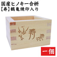 枡 一合枡「寿」鶴＆亀デザイン焼印入 岐阜県大垣市の工房製（材料 檜） 桝 結婚式 祝宴 鏡割り 升 1合 …